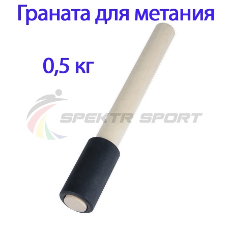 Купить Граната для метания тренировочная 0,5 кг в Называевске 
